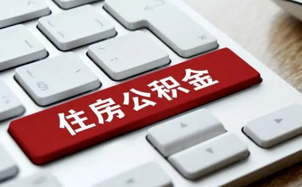 阳泉找人代取公积金要注意什么（找人代取过公积金后果是啥）